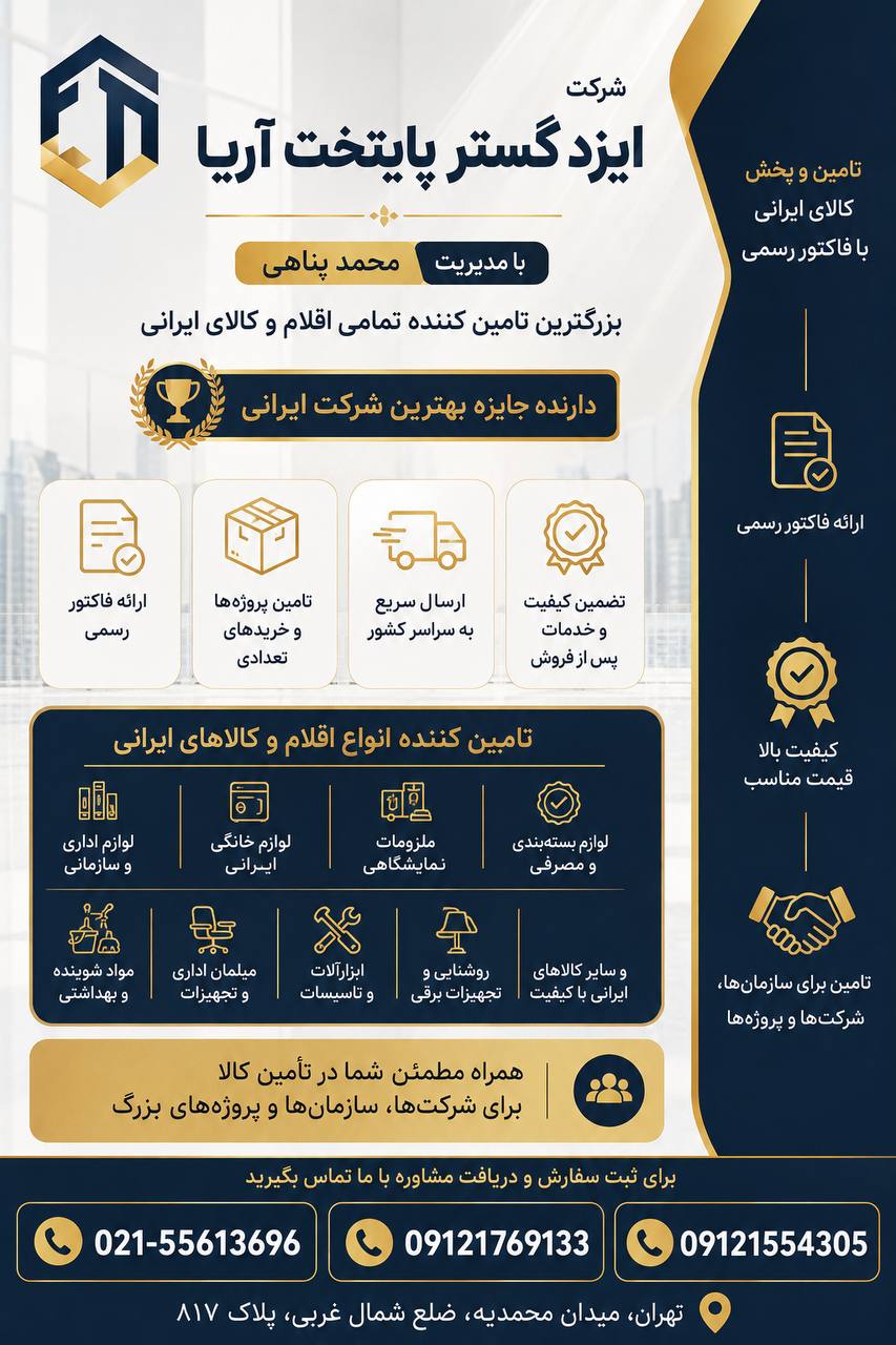تامین مطمئن کالا برای شرکت‌ها، سازمان‌ها و پروژه‌ها