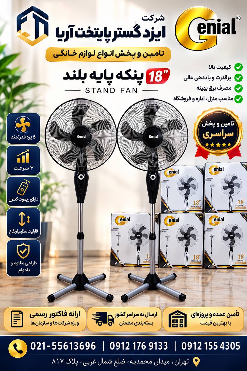 پنکه پایه‌بلند Genial مدل 18 اینچ